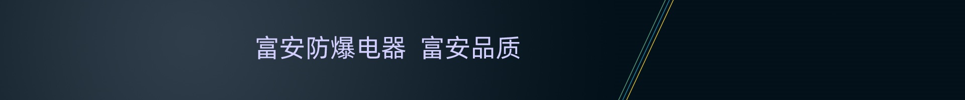 新闻资讯 - 阜新市富安防爆电器设备厂