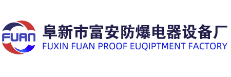 阜新市富安防爆电器设备厂